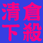 行車紀錄器清倉